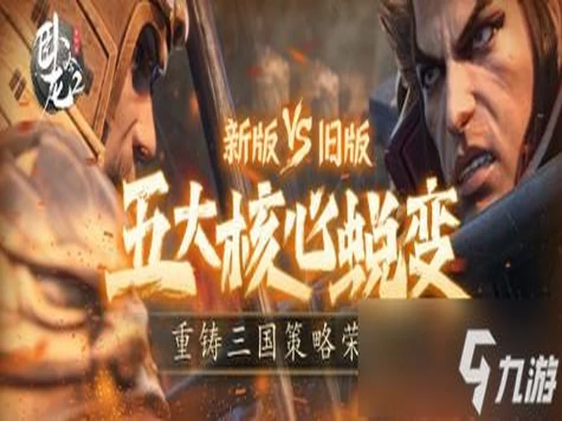 《卧龙吟2》新版VS老版 五大核心蜕变,重铸三国策略荣光