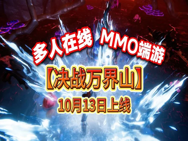 全道具自由交易！今年第一款MMO《决战万界山》现已上线Steam EA免费开玩！