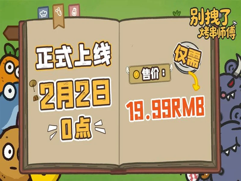 《别拽了!烤串师傅》定档2月2日,标准售价19.99元即刻开烤!