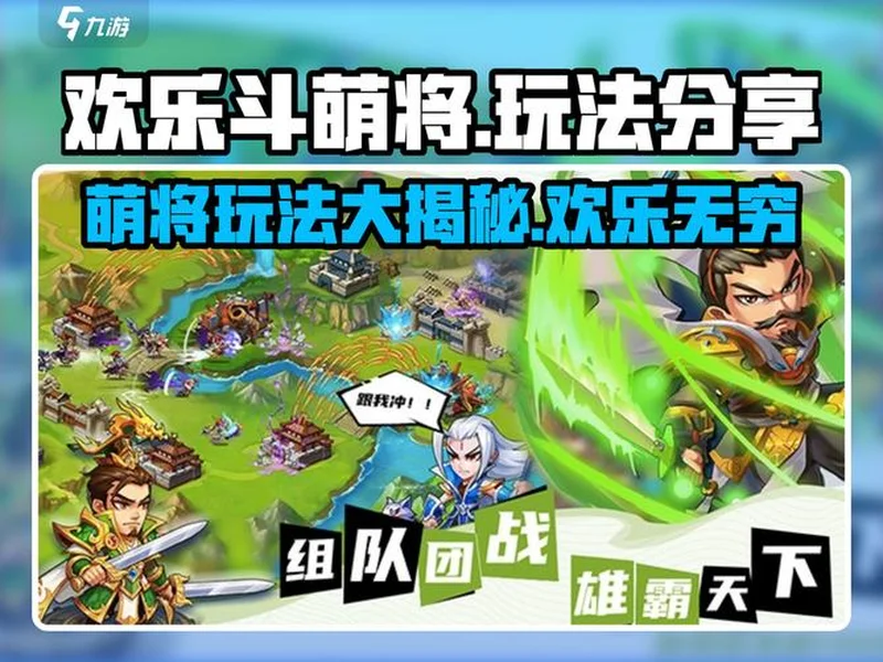 益世界《欢乐斗萌将》全平台上线,以轻量化表达探索三国经营新体验
